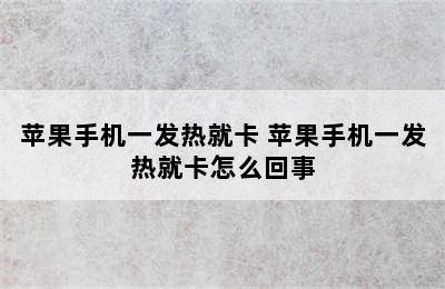 苹果手机一发热就卡 苹果手机一发热就卡怎么回事